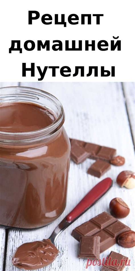 Рецепт домашней нутеллы