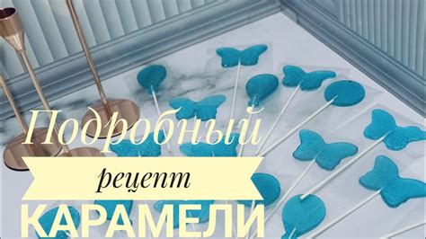 Рецепт домашних леденцов