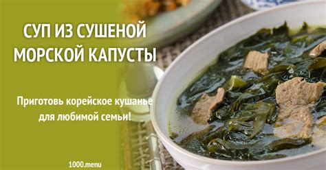 Рецепт сушеной морской капусты