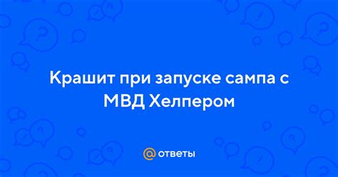 Решение проблемы с МВД Хелпером