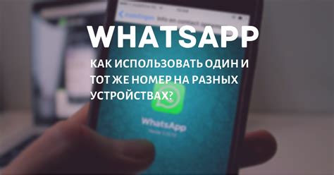 Решение проблем с доступом к WhatsApp на разных устройствах