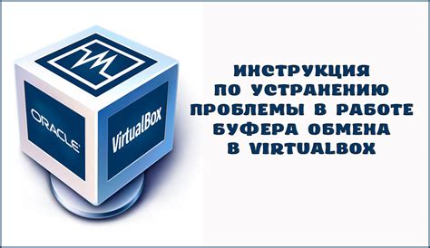 Решение проблем с общим буфером обмена в VirtualBox