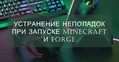 Решение проблем с Forge в Minecraft