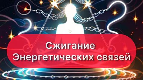 Риск создания негативных энергетических связей