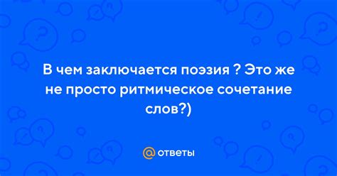 Ритмическое Воплощение Слов