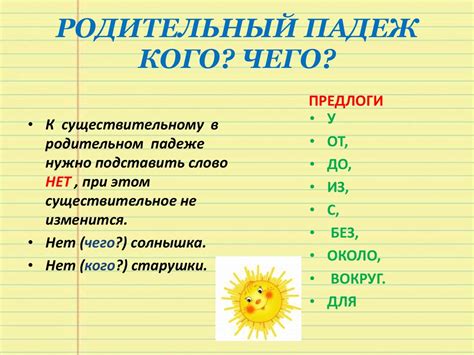 Родительный падеж (кого? чего?)