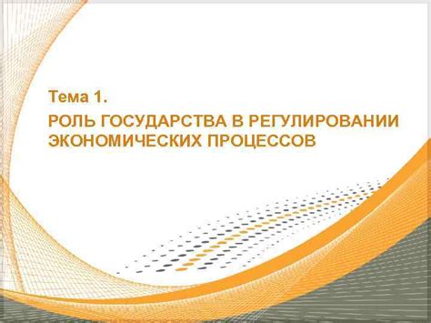 Роль государства в регулировании рынков