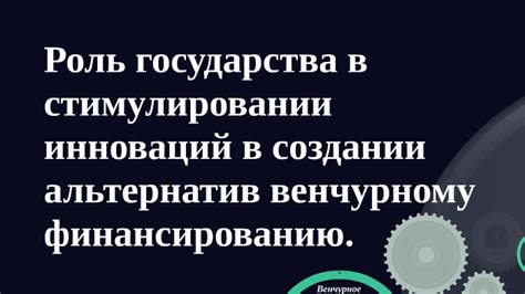 Роль государства в стимулировании инноваций