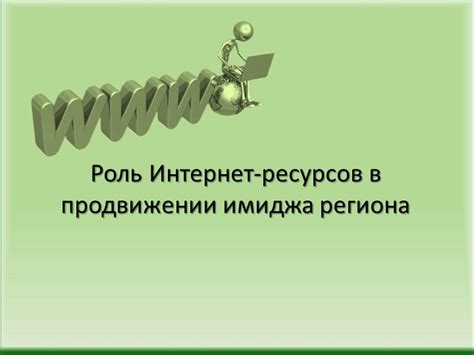 Роль интернет-ресурсов в сборе статистики