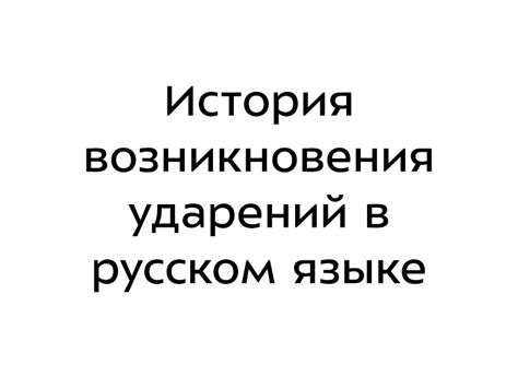 Роль и значение ударений в русском языке