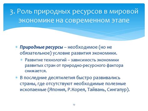 Роль природных ресурсов в экономике