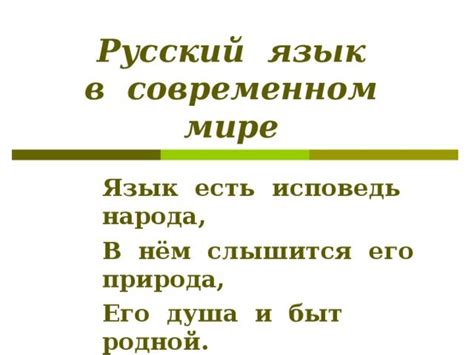 Роль русского языка в мире