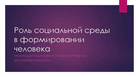 Роль социальных норм в формировании свободы личности