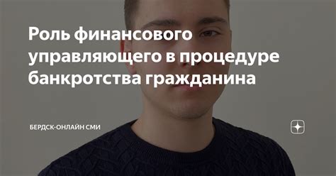 Роль финансового управляющего