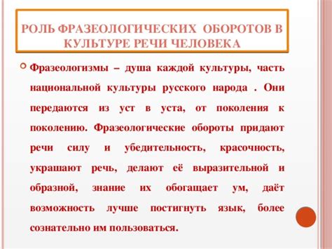 Роль фразеологических оборотов в формировании культуры