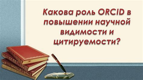 Роль ORCID в научной сфере