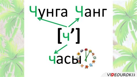 Романтическая связь буквы Ч и Ч