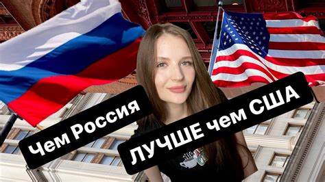 Россия: лучше чем США