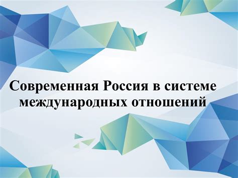 Россия в международных отношениях