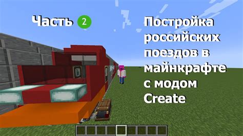 Руководство по созданию поезда в Minecraft с модом create