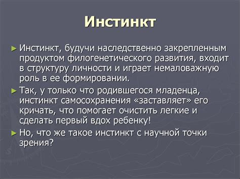 Самодержавный инстинкт поведения