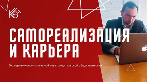 Самореализация и карьера