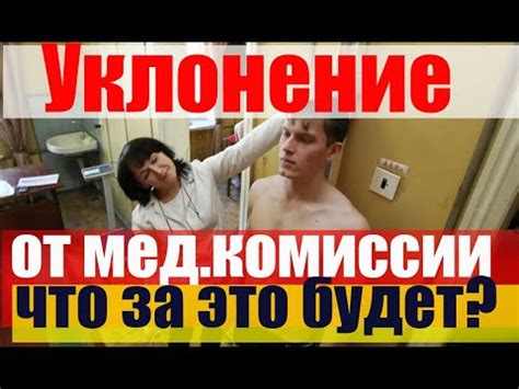 Санкции за уклонение от медицинского осмотра