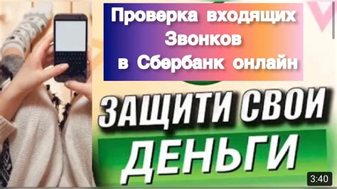 Сбербанк: проверка подозрительных звонков