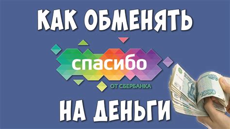 Сбербанк спасибо: эксклюзивные предложения