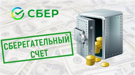 Сберегательный счет в Сбербанке: все о долларовых условиях и комиссиях