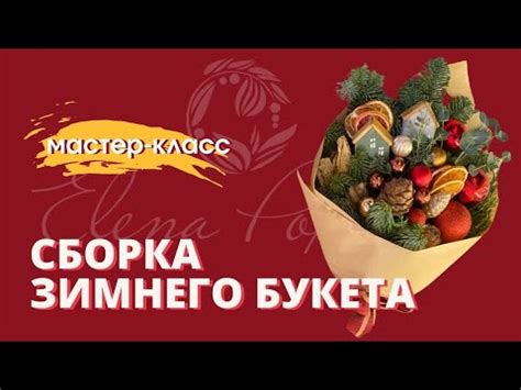 Сборка зимнего букета