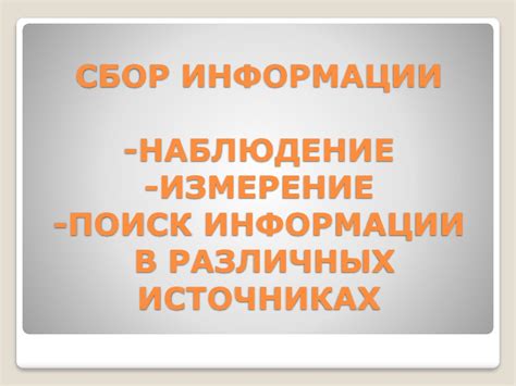 Сбор информации путем наблюдения