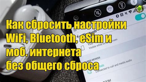 Сбросить настройки Bluetooth