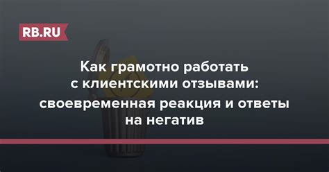 Своевременная реакция на негативный контекст