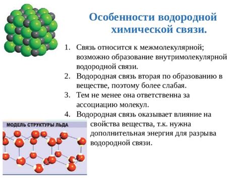 Свойства водородной связи в химии