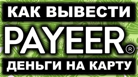 Свяжите карту с учетной записью Payeer