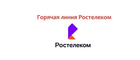 Связь со службой поддержки Ростелеком