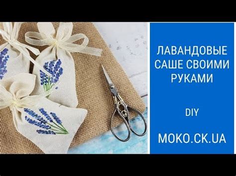 Сделай сам: создай уникальное саше