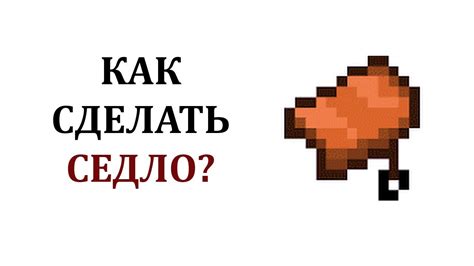 Седло на птера: как и где найти?