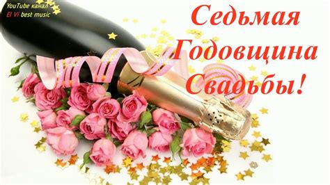 Седьмая годовщина свадьбы