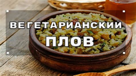 Секретные техники готовки плова без лишних перемешиваний