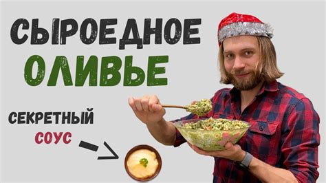 Секретный шаг для подлинного вкуса