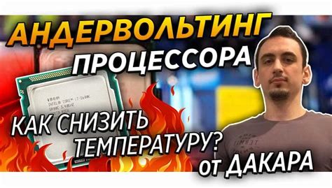 Секреты андервольтинга процессора