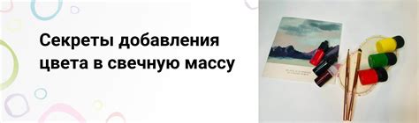 Секреты добавления цветов и блесток в пузыри