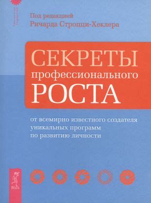 Секреты личного и профессионального роста