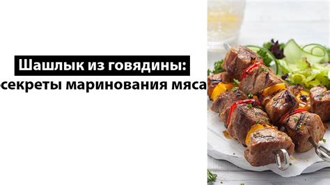 Секреты маринования мяса для жаркого