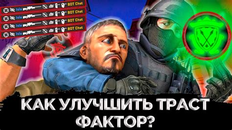 Секреты повышения доверия в CS:GO