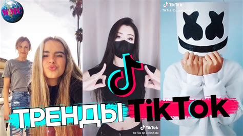 Секреты популярности в TikTok: мода и тренды