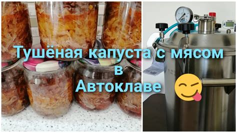 Секреты приготовления капусты в автоклаве с мясом