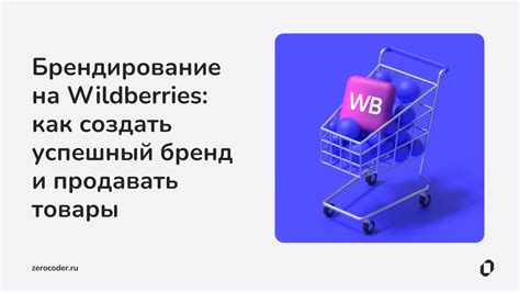 Секреты создания успешного второго бренда на Wildberries